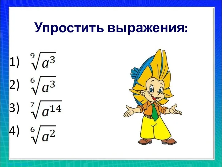 Упростить выражения: