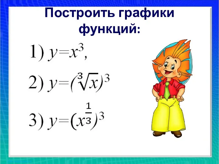 Построить графики функций: