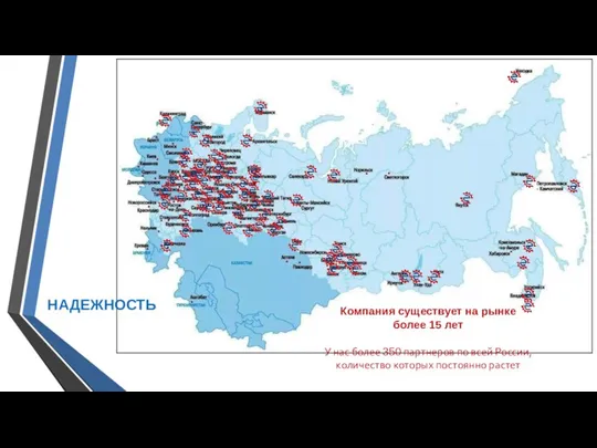 Компания существует на рынке более 15 лет У нас более 350 партнеров