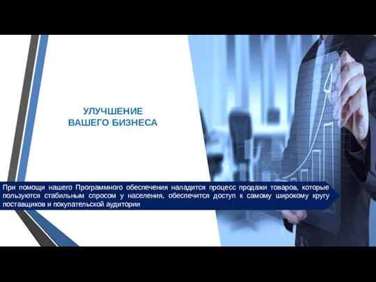 УЛУЧШЕНИЕ ВАШЕГО БИЗНЕСА При помощи нашего Программного обеспечения наладится процесс продажи товаров,