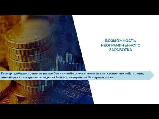 ВОЗМОЖНОСТЬ НЕОГРАНИЧЕННОГО ЗАРАБОТКА Размер прибыли ограничен только Вашими амбициями и умением самостоятельно