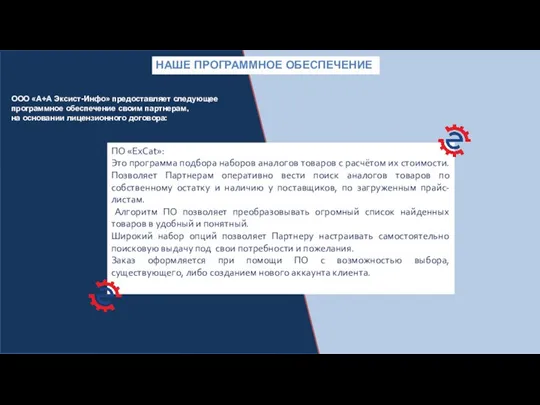 НАШЕ ПРОГРАММНОЕ ОБЕСПЕЧЕНИЕ ООО «А+А Эксист-Инфо» предоставляет следующее программное обеспечение своим партнерам,