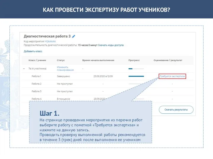 КАК ПРОВЕСТИ ЭКСПЕРТИЗУ РАБОТ УЧЕНИКОВ? Шаг 1. На странице проведения мероприятия из