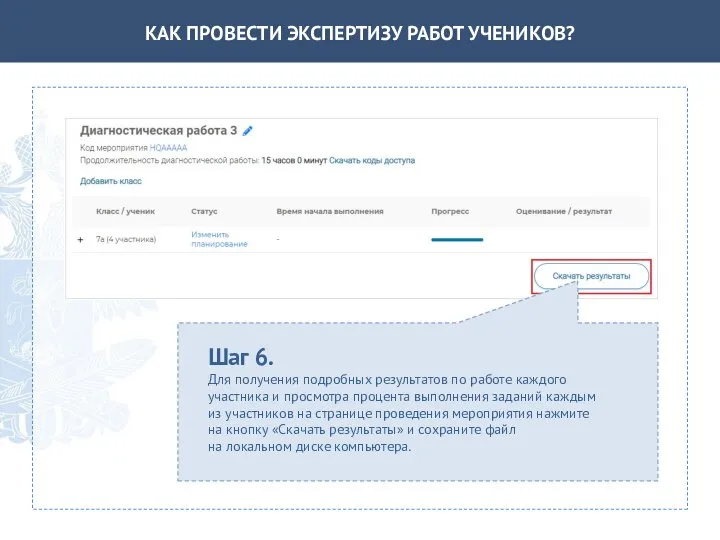 КАК ПРОВЕСТИ ЭКСПЕРТИЗУ РАБОТ УЧЕНИКОВ? Шаг 6. Для получения подробных результатов по