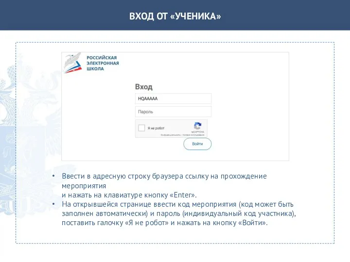 ВХОД ОТ «УЧЕНИКА» Ввести в адресную строку браузера ссылку на прохождение мероприятия