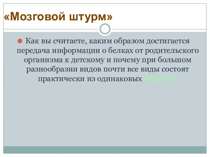 Как вы считаете, каким образом достигается передача информации о белках от родительского