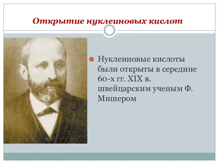 Открытие нуклеиновых кислот Нуклеиновые кислоты были открыты в середине 60-х гг. XIX