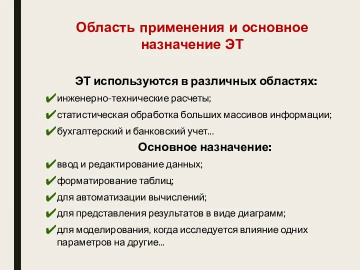 Область применения и основное назначение ЭТ ЭТ используются в различных областях: инженерно-технические