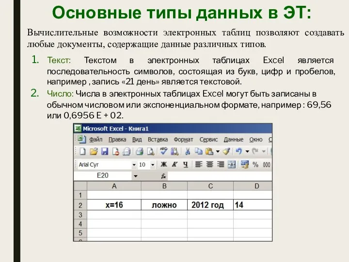 Основные типы данных в ЭТ: Текст: Текстом в электронных таблицах Excel является