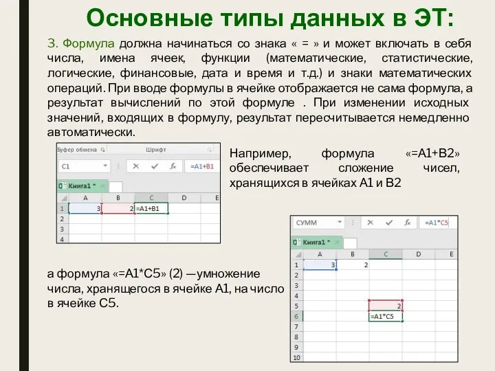 Основные типы данных в ЭТ: 3. Формула должна начинаться со знака «