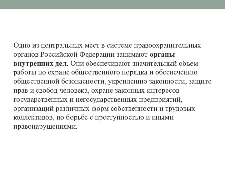 Одно из центральных мест в системе правоохранительных органов Российской Федерации занимают органы