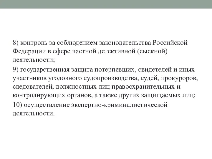 8) контроль за соблюдением законодательства Российской Федерации в сфере частной детективной (сыскной)