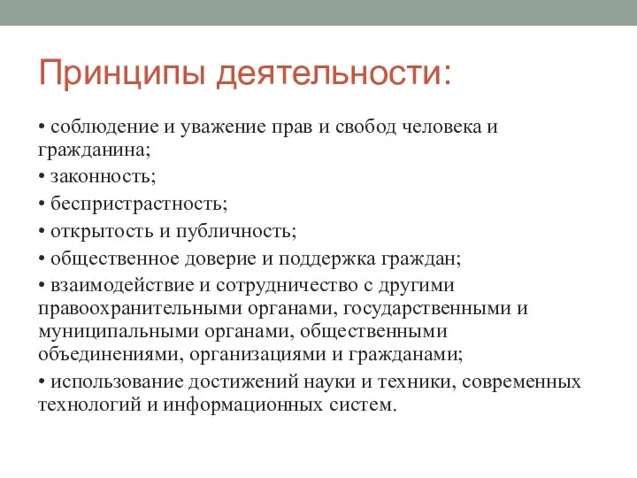 Принципы деятельности: • соблюдение и уважение прав и свобод человека и гражданина;