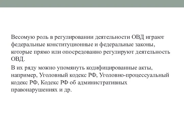 Весомую роль в регулировании деятельности ОВД играют федеральные конституционные и федеральные законы,