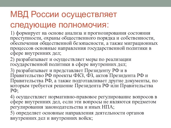 МВД России осуществляет следующие полномочия: 1) формирует на основе анализа и прогнозирования