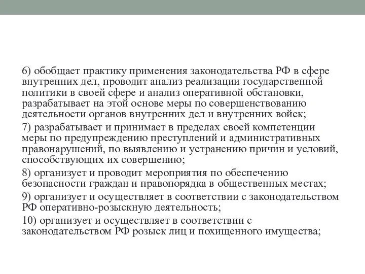 6) обобщает практику применения законодательства РФ в сфере внутренних дел, проводит анализ