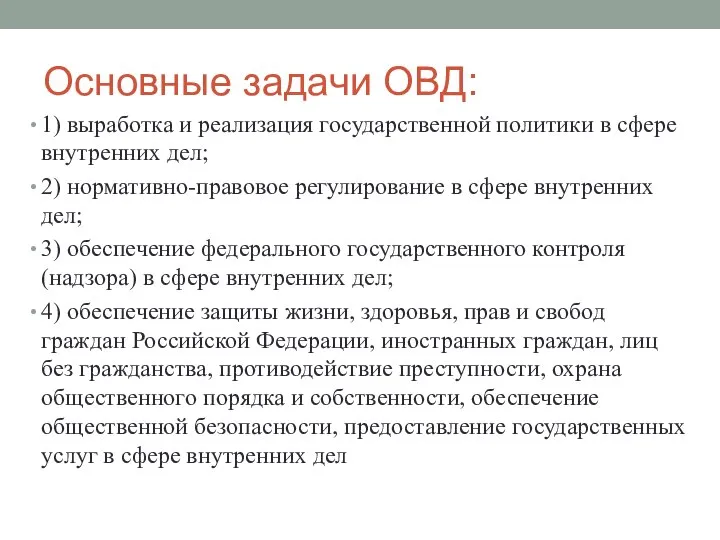 Основные задачи ОВД: 1) выработка и реализация государственной политики в сфере внутренних