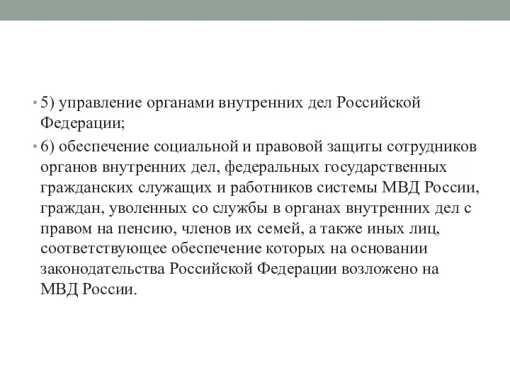 5) управление органами внутренних дел Российской Федерации; 6) обеспечение социальной и правовой