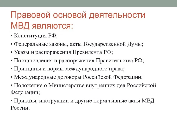 Правовой основой деятельности МВД являются: • Конституция РФ; • Федеральные законы, акты