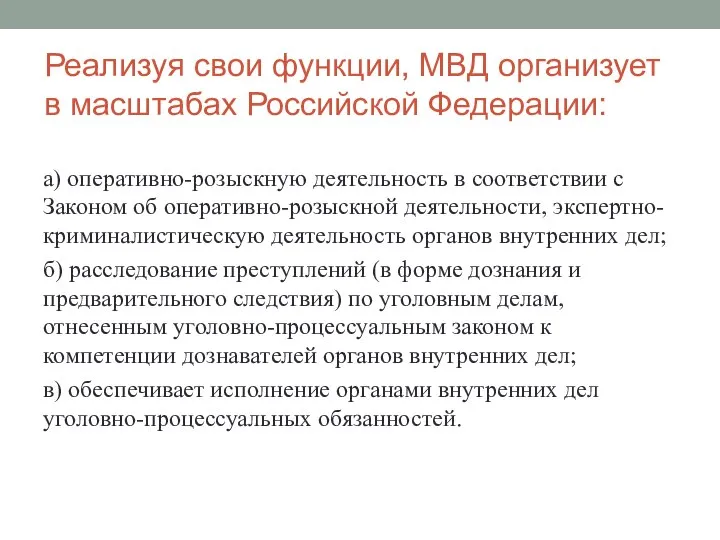 Реализуя свои функции, МВД организует в масштабах Российской Федерации: а) оперативно-розыскную деятельность