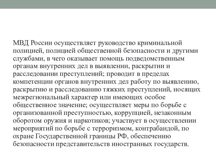 МВД России осуществляет руководство криминальной полицией, полицией общественной безопасности и другими службами,