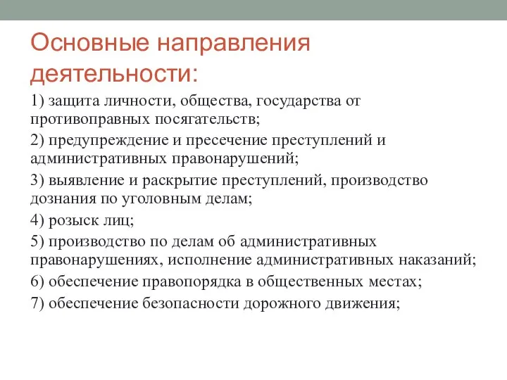 Основные направления деятельности: 1) защита личности, общества, государства от противоправных посягательств; 2)