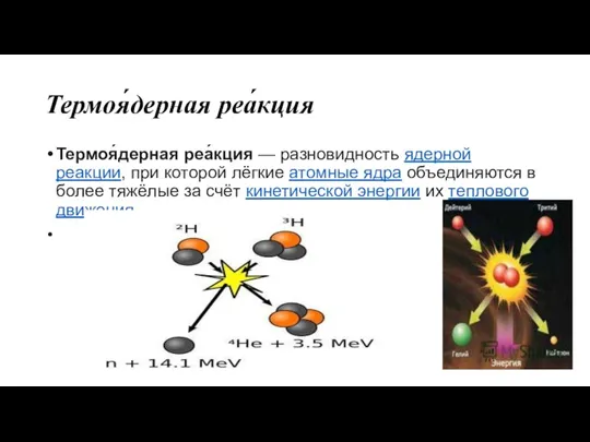 Термоя́дерная реа́кция Термоя́дерная реа́кция — разновидность ядерной реакции, при которой лёгкие атомные