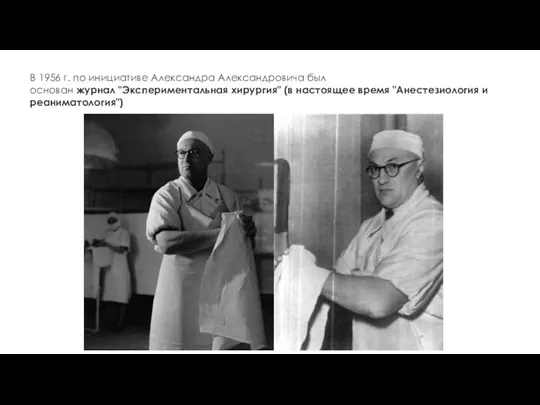 В 1956 г. по инициативе Александра Александровича был основан журнал "Экспериментальная хирургия"