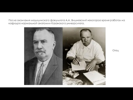 После окончания медицинского факультета А.А. Вишневский некоторое время работал на кафедре нормальной анатомии Казанского университета. Отец