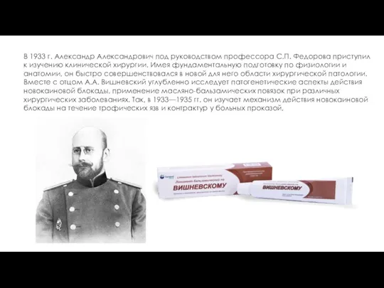В 1933 г. Александр Александрович под руководством профессора С.П. Федорова приступил к