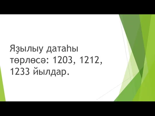 Яҙылыу датаһы төрлөсә: 1203, 1212, 1233 йылдар.