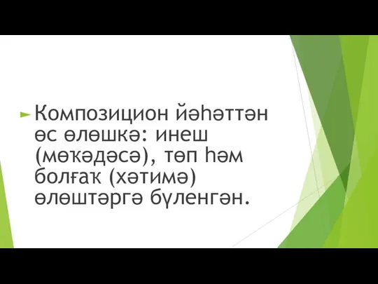 Композицион йәһәттән өс өлөшкә: инеш (мөҡәдәсә), төп һәм болғаҡ (хәтимә) өлөштәргә бүленгән.