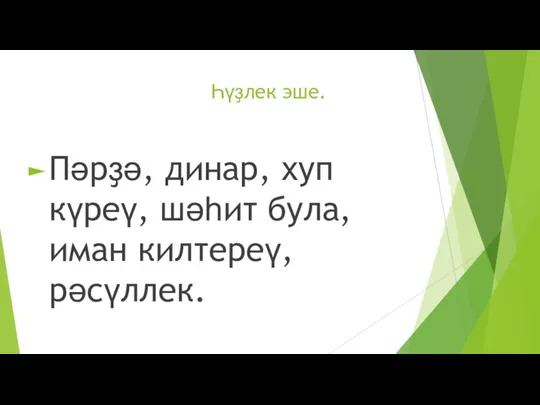 Һүҙлек эше. Пәрҙә, динар, хуп күреү, шәһит була, иман килтереү, рәсүллек.