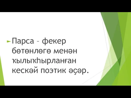 Парса – фекер бөтөнлөгө менән ҡылыҡһырланған кескәй поэтик әҫәр.