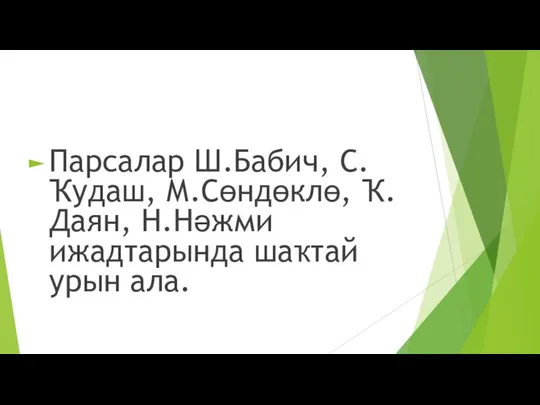 Парсалар Ш.Бабич, С.Ҡудаш, М.Сөндөклө, Ҡ.Даян, Н.Нәжми ижадтарында шаҡтай урын ала.