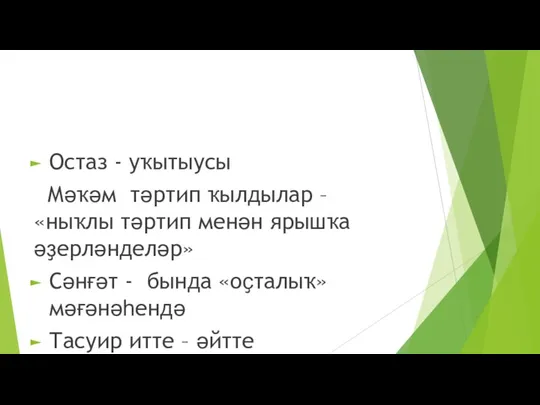 Остаз - уҡытыусы Мәҡәм тәртип ҡылдылар – «ныҡлы тәртип менән ярышҡа әҙерләнделәр»