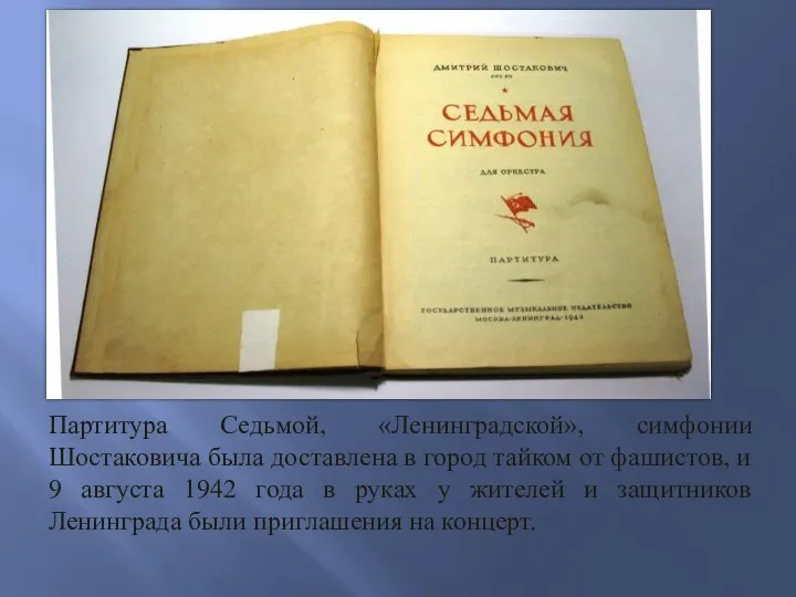 Партитура Седьмой, «Ленинградской», симфонии Шостаковича была доставлена в город тайком от фашистов,