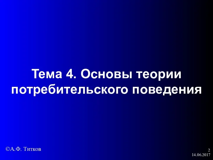 14.06.2017 Тема 4. Основы теории потребительского поведения ©А.Ф. Титков