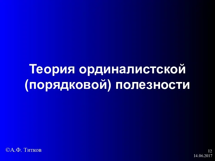 14.06.2017 Теория ординалистской (порядковой) полезности ©А.Ф. Титков