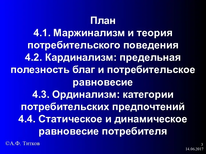 14.06.2017 План 4.1. Маржинализм и теория потребительского поведения 4.2. Кардинализм: предельная полезность