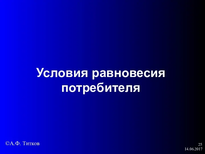 14.06.2017 Условия равновесия потребителя ©А.Ф. Титков