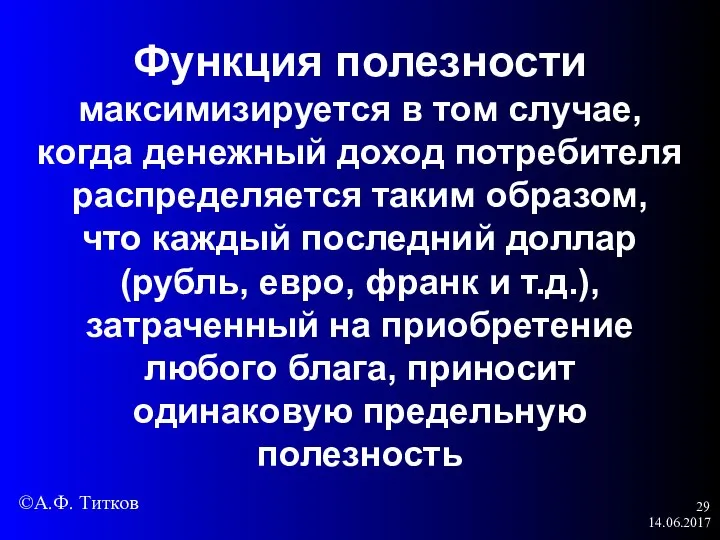 14.06.2017 Функция полезности максимизируется в том случае, когда денежный доход потребителя распределяется