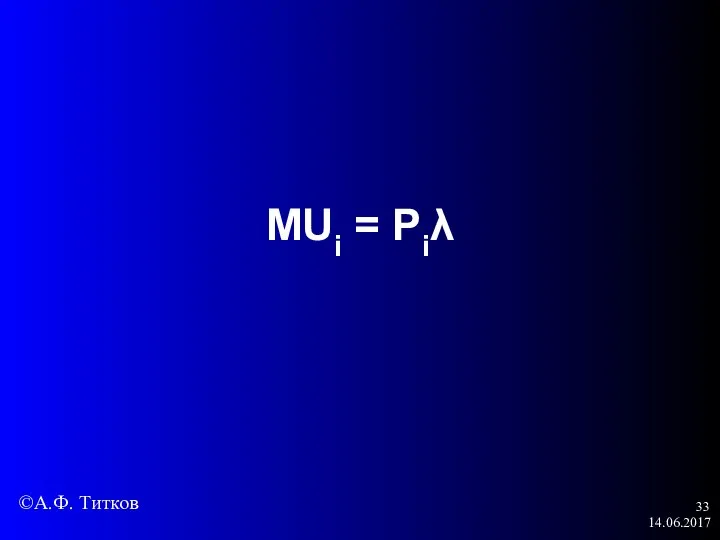 14.06.2017 MUi = Piλ ©А.Ф. Титков