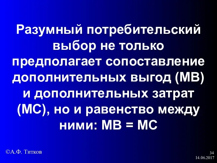 14.06.2017 Разумный потребительский выбор не только предполагает сопоставление дополнительных выгод (МВ) и