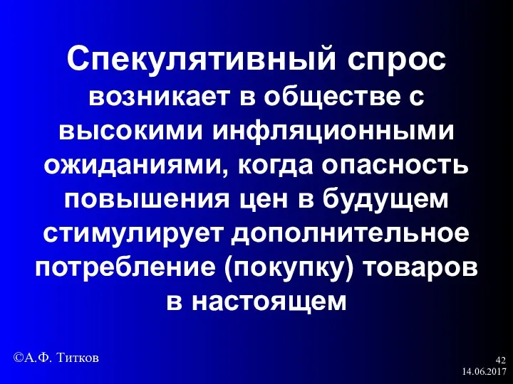 14.06.2017 Спекулятивный спрос возникает в обществе с высокими инфляционными ожиданиями, когда опасность