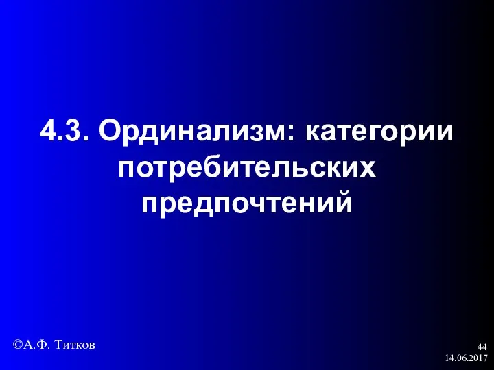 14.06.2017 4.3. Ординализм: категории потребительских предпочтений ©А.Ф. Титков