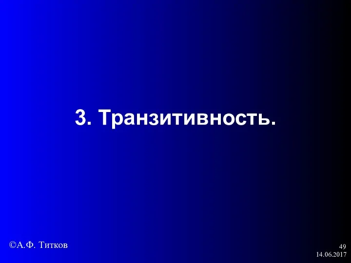 14.06.2017 3. Транзитивность. ©А.Ф. Титков