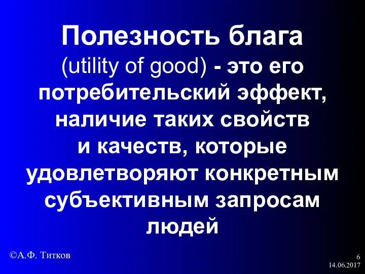 14.06.2017 Полезность блага (utility of good) - это его потребительский эффект, наличие