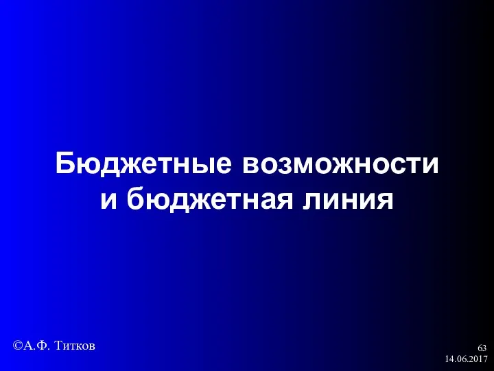 14.06.2017 Бюджетные возможности и бюджетная линия ©А.Ф. Титков