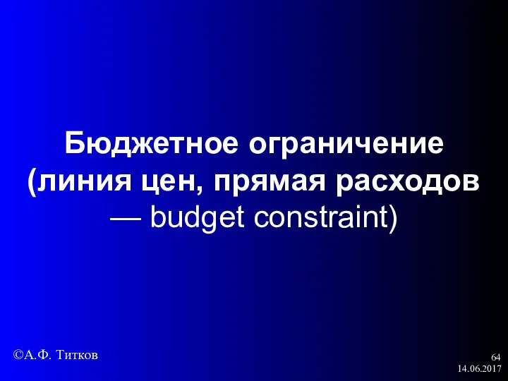 14.06.2017 Бюджетное ограничение (линия цен, прямая расходов — budget constraint) ©А.Ф. Титков